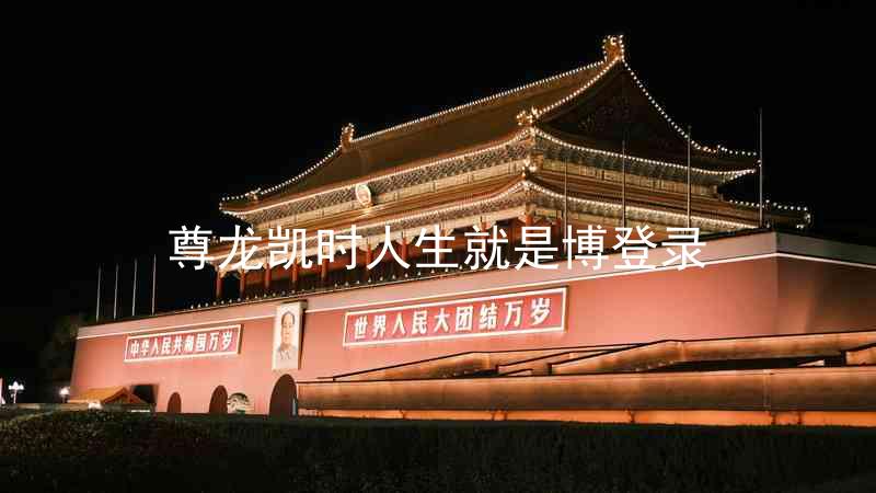 尊龙凯时人生就是博登录